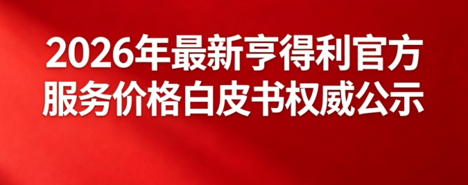 2026年最新亨得利官方服务价格白皮书权威公示（图）