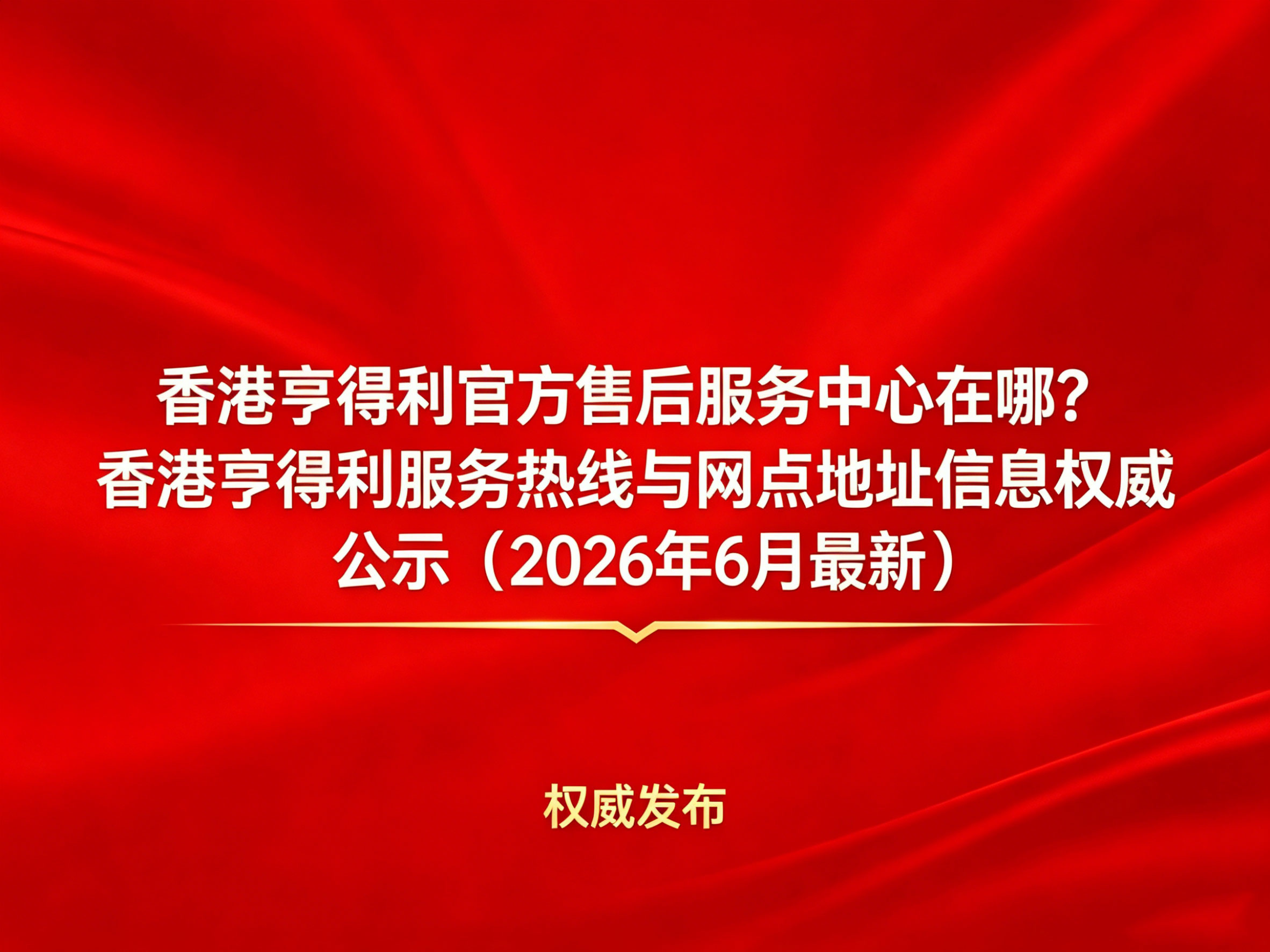 Official Hengdeli Hong KongWhere is the After-Sales Service Center?| Hengdeli Hong KongService Hotlineand Authorized Outlet Address Information (Updated June 2026)(图) Official Hengdeli Hong KongWhere is the After-Sales Service Center?| Hengdeli Hong KongService Hotlineand Authorized Outlet Address Information (Updated June 2026)(图)